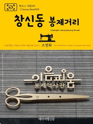 cover image of 원코스 서울015 창신동 봉제거리 대한민국을 여행하는 히치하이커를 위한 안내서(1 Course Seoul015 Changsin-dong Sewing Street The Hitchhiker's Guide to Korean Peninsula)